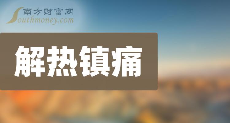 解热镇痛概念龙头上市公司一览（2023/11/11）