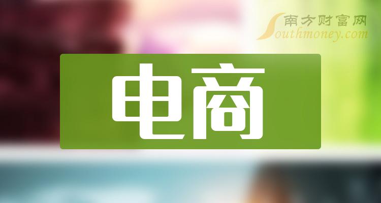 电商概念龙头股一览（2023/11/11）