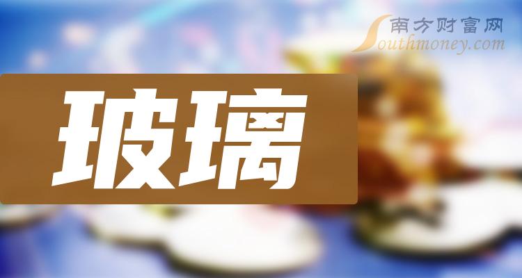 >2023年玻璃龙头股是哪只股？（11月11日）