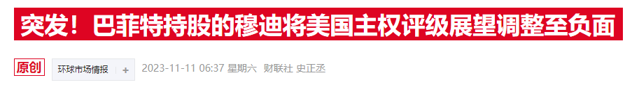 穆迪缘何突然下调美国评级展望，只因国会下周又要“走钢丝”