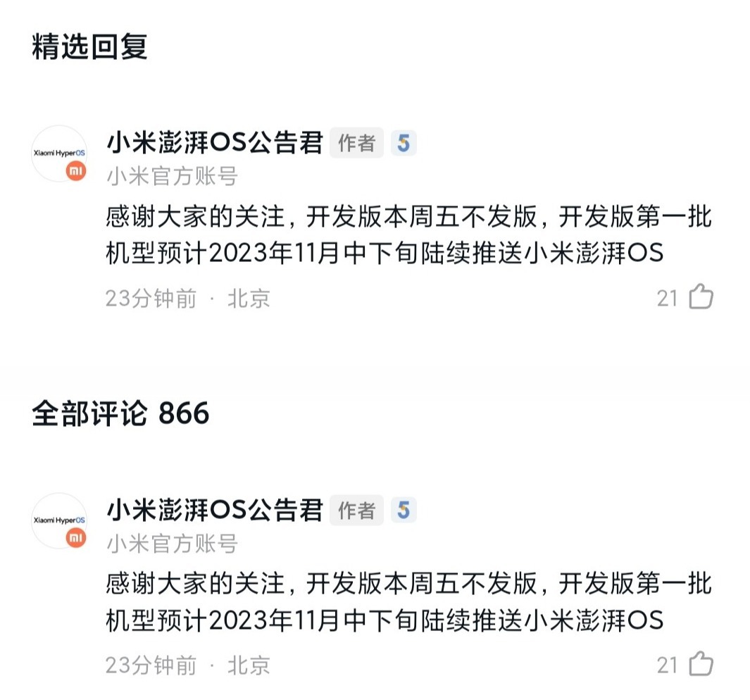 小米澎湃OS开发版第一批机型预计11月中下旬陆续推送