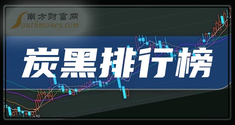 >11月10日炭黑股票成交额排行榜|炭黑排行榜