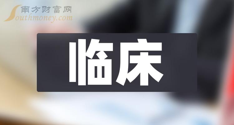 >2023年11月10日排名：临床上市公司成交量榜单，谁上榜了？