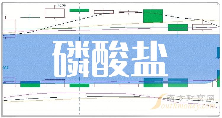 >三季度磷酸盐公司营收排行榜|磷酸盐排行榜