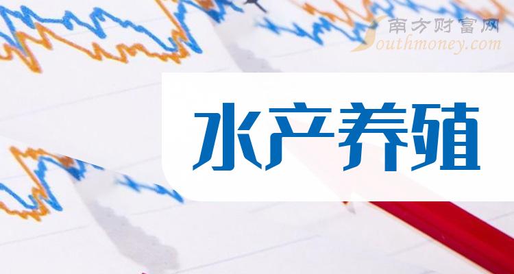 水产养殖上市公司龙头股票概念一览（2023/11/12）