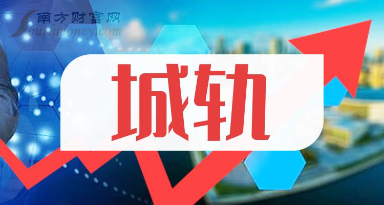 榜单：11月10日城轨股成交额排行榜