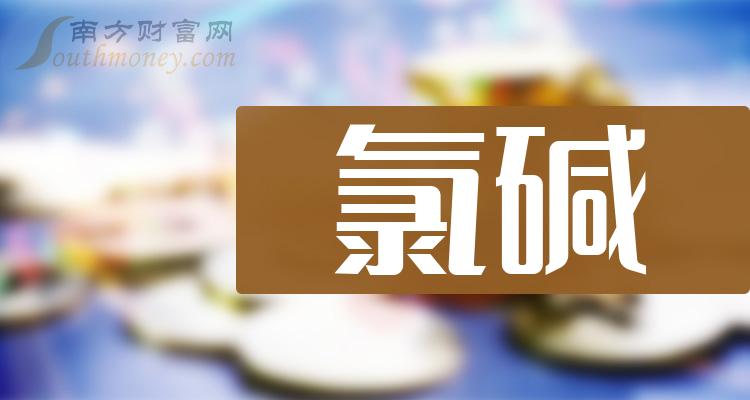 >盘点11月10日数据：氯碱概念上市公司市值榜单