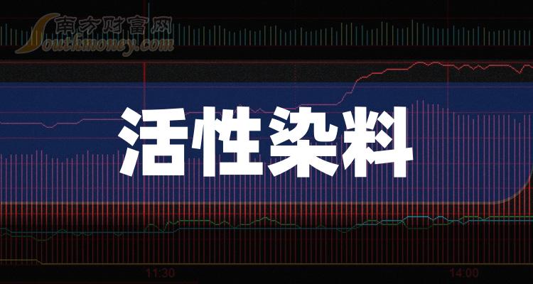 >活性染料股票有哪些龙头股？（2023/11/12）