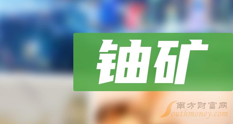 铀矿龙头股一览表2023(铀矿股3大龙头)