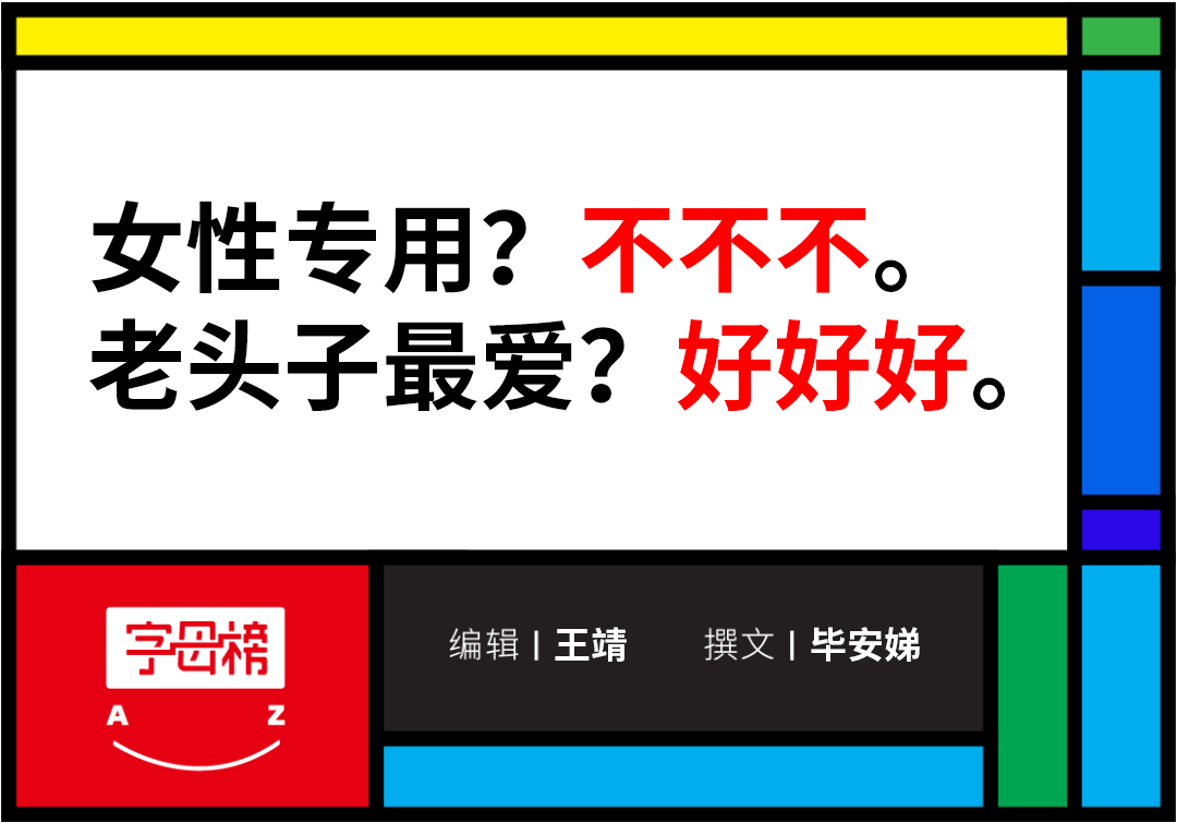 >女性反“粉红税”，还得靠老头