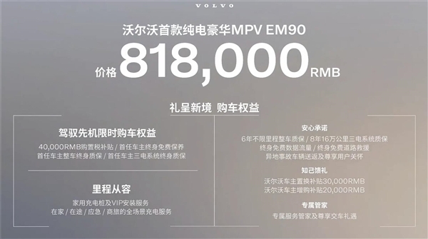 售价81.8万，沃尔沃首款纯电MPV EM90上市 极氪销售：可以找我买009了吗