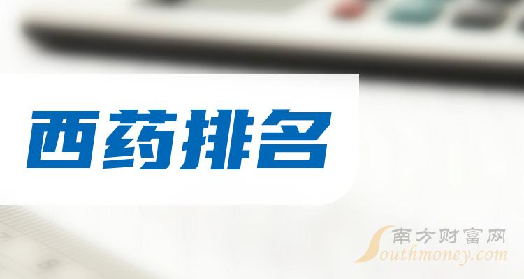 >数据整理！西药概念上市公司2023年11月10日市值排名