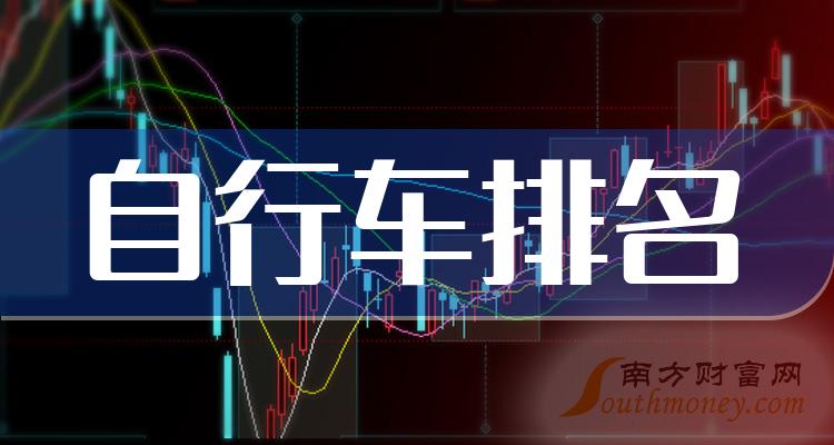 >自行车排名靠前的公司有哪些？（2023第三季度每股收益榜）