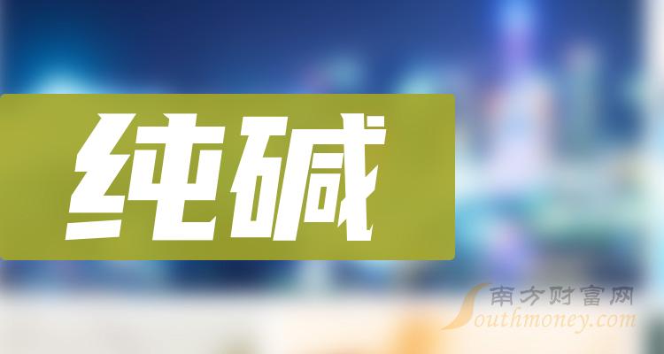 纯碱企业前十名|2023年11月10日市值排行榜前10