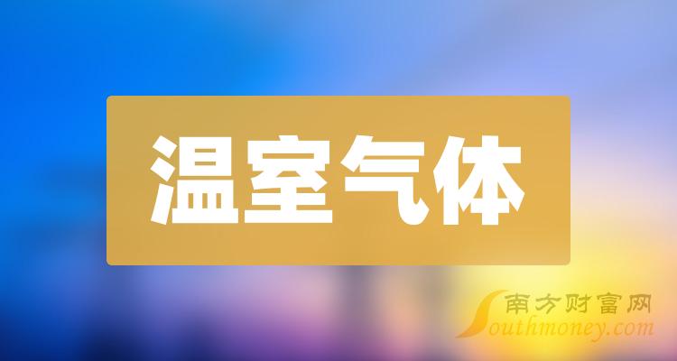 温室气体概念股每股收益排行榜（2023第三季度）