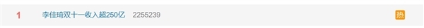 >李佳琦双十一收入超250亿话题登微博热搜榜第一，团队回应：从不公布数据