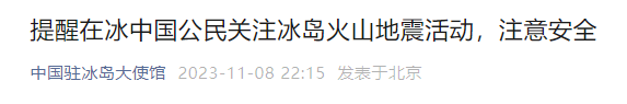 一天1400次地震！冰岛进入紧急状态，火山或几天内喷发，游客凌晨恐慌逃离