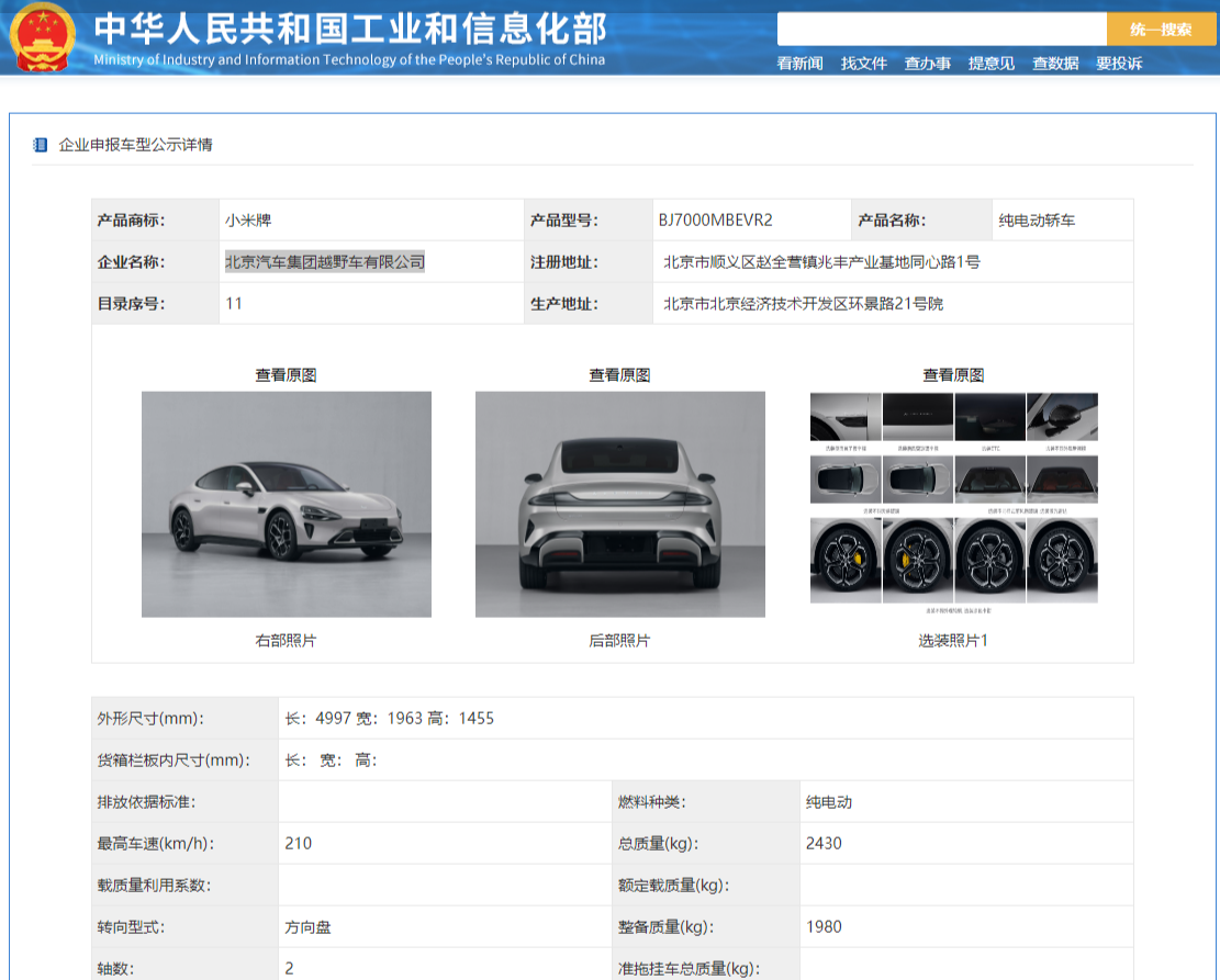 小米汽车公示：北汽越野代工 两款车型分别采用弗迪电池和宁德时代电池
