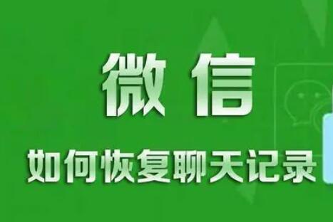 微信聊天记录怎么恢复全部内容免费