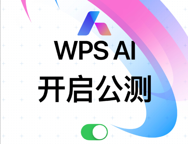 >WPS AI开启公测，目前仅PC客户端可申请体验