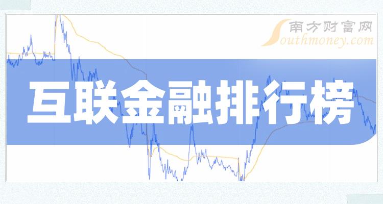 互联金融十强企业_股票成交量排行榜名单公布（11月16日）