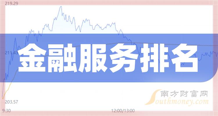 金融服务概板块股票公司排行榜，三季度营收排名