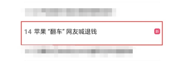 苹果“翻车”网友喊退钱：双11违背承诺，感觉被背刺了