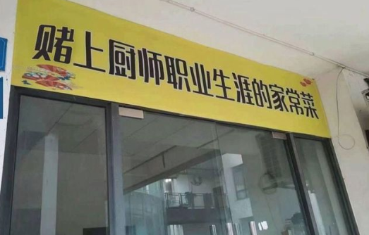 全国究竟有多少外卖店“赌上了厨师生涯”？