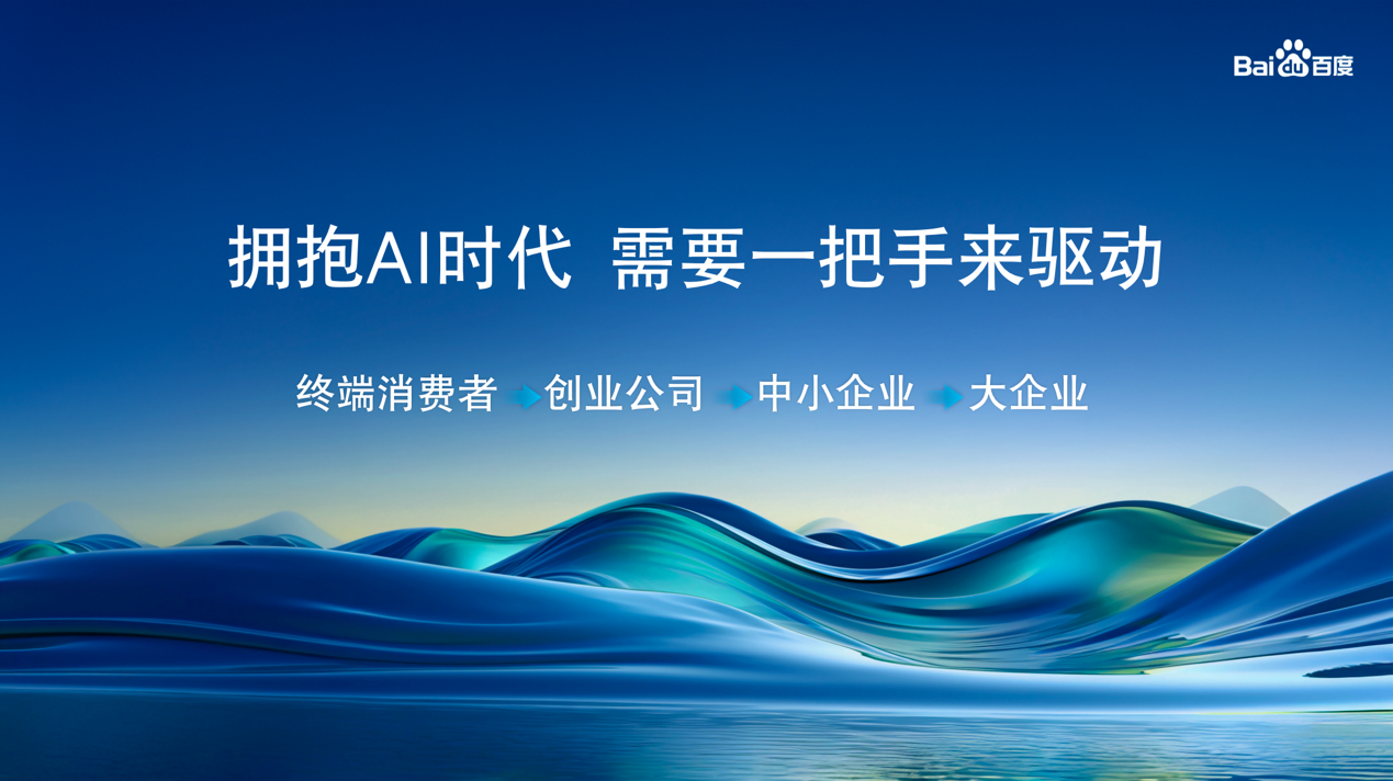 李彦宏：文心大模型调用量比国内其他两百家加起来还多｜AI前哨