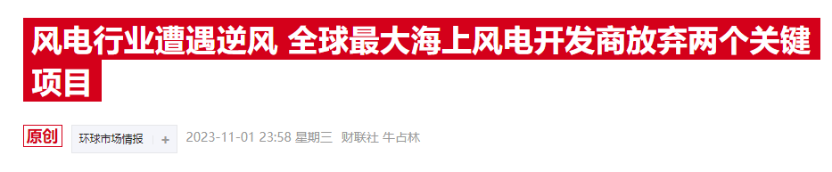 行业协会警告欧洲风电恐难以为继，或需电力涨价才能重回复苏