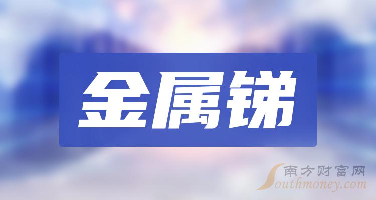 >2023年11月17日金属锑上市公司主力净流入前10名单查询