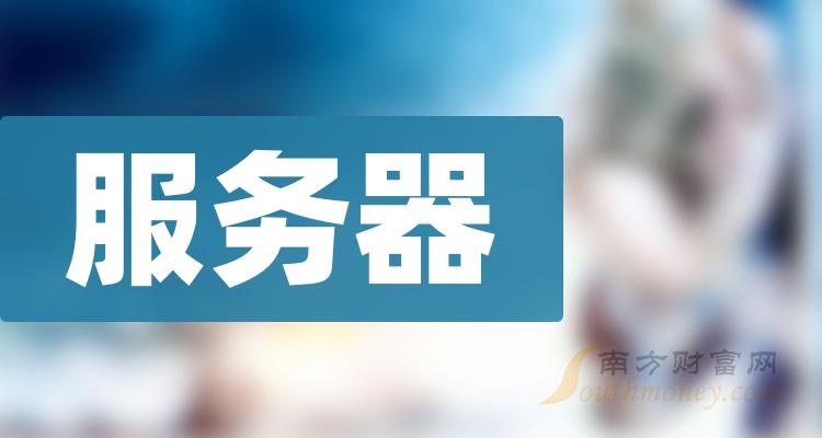 服务器概念股龙头股票一览（2023/11/18）