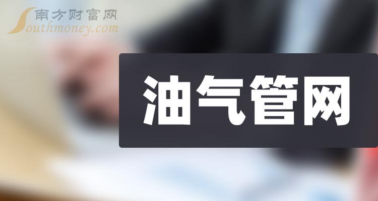 油气管网上市公司十强是哪几家_2023第三季度营收排行榜