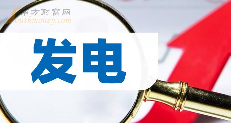 >2023第三季度：发电概念上市公司毛利润排行榜来了！