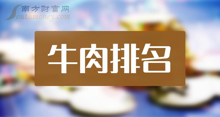 牛肉概念股票11月17日市盈率10大排名（附榜单）