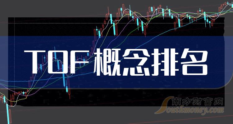 TOF概念TOP10排行榜：三季度股票净利率排名一览