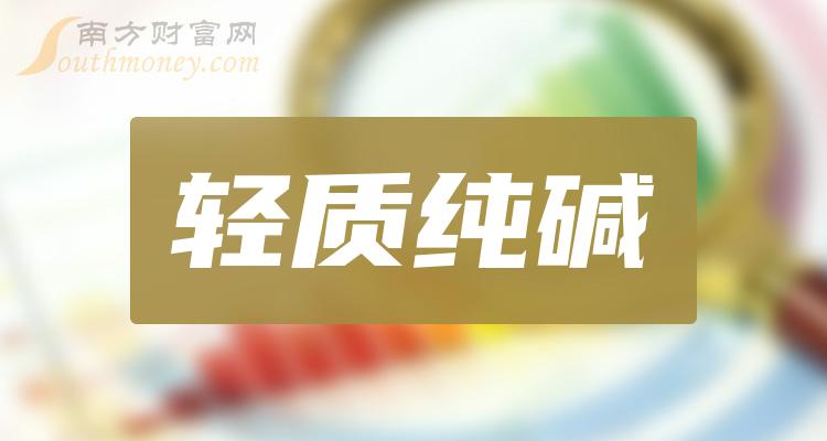 十大轻质纯碱排行榜_相关股票营收榜单（2023年第三季度）