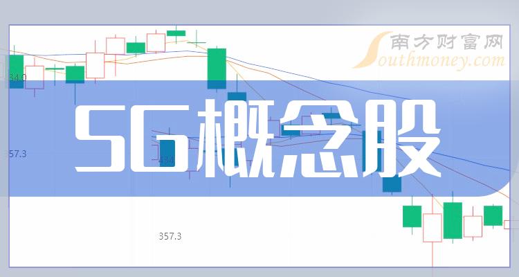 5G十大排名_三季度概念股营收排行榜