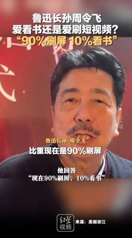 鲁迅孙子称自己时间“90%刷短视频，10%看书”！网友：太真实…