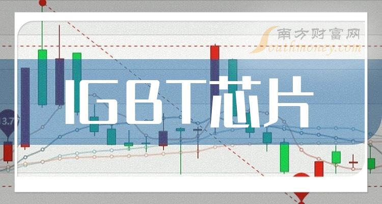 IGBT芯片龙头股一览，2023年IGBT芯片股票概念有那些？（11月19日）