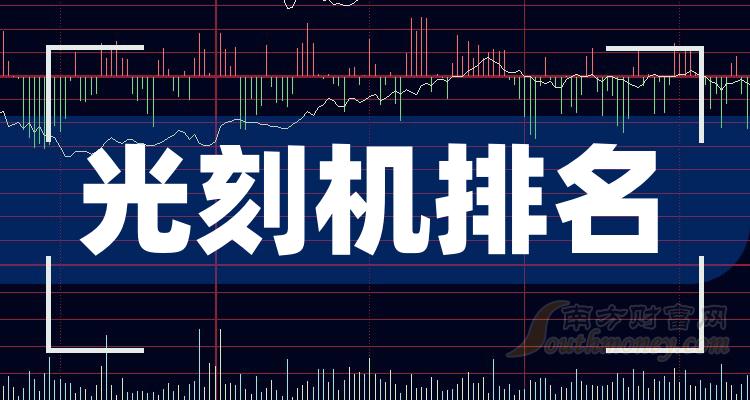 光刻机10大企业排行榜_成交量排名前十查询（11月17日）