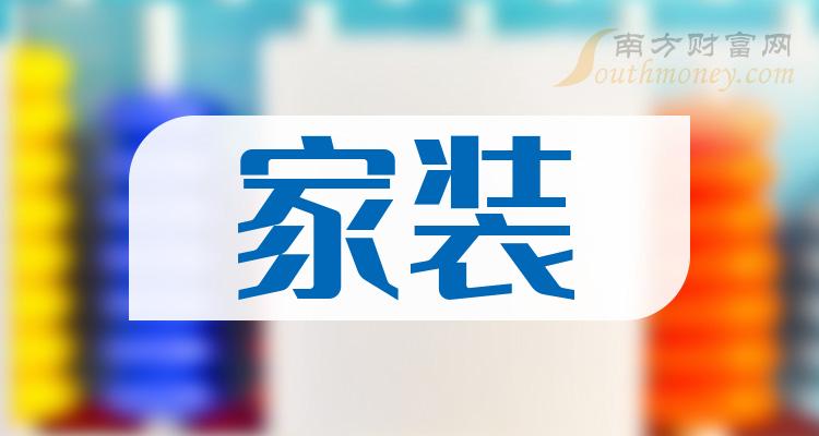 >2023第三季度家装股票营收排行榜，新城控股上榜