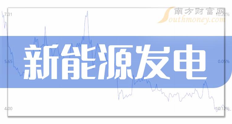 >11月17日新能源发电概念上市公司成交额排行榜前15名单