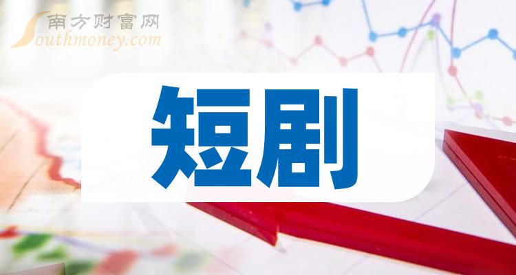 >短剧上市公司龙头是哪只股票？（2023/11/19）