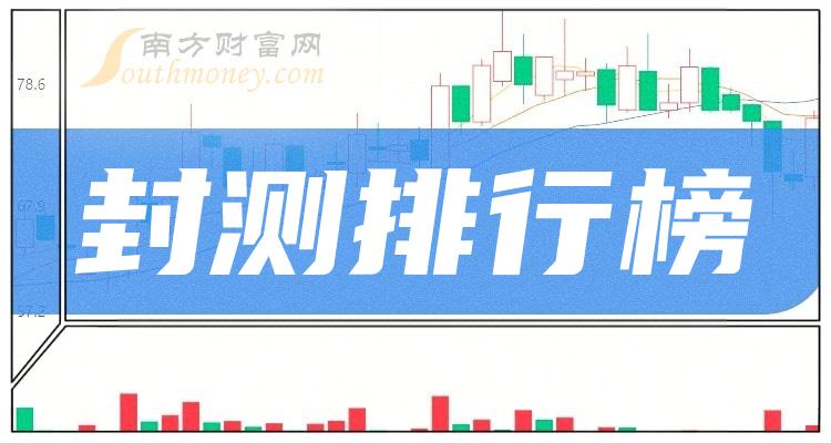 >2023年11月17日封测上市公司市值排行榜前十名