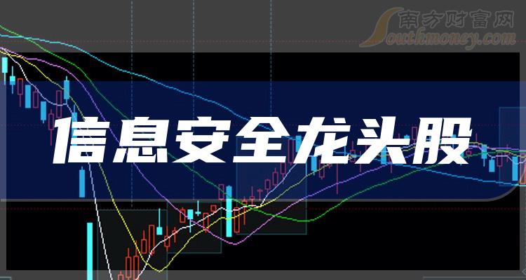 >信息安全龙头股,4大信息安全龙头股一览（11/17）