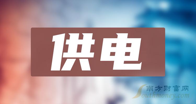 供电排名靠前的股票有哪些？（2023第三季度毛利润榜）