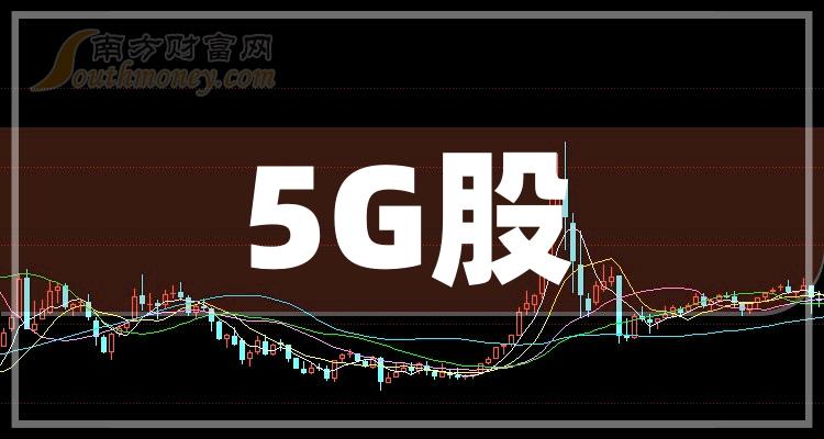 5G板块股票_5G的概念股有哪些（11/17）