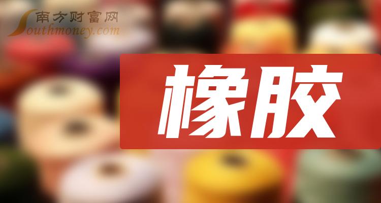 橡胶龙头股_橡胶板块龙头股票一览（11/17）