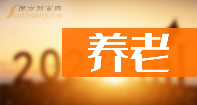 养老概念股名单一览_A股养老概念上市公司（11/17）